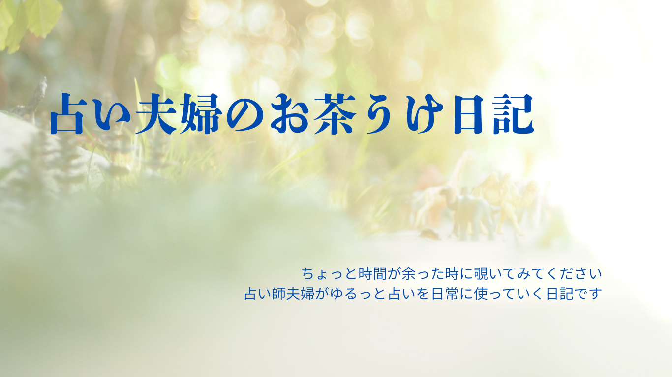 占い夫婦のお茶うけ日記